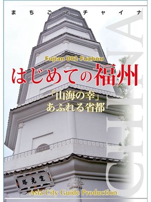 cover image of 福建省002はじめての福州　～「山海の幸」あふれる省都